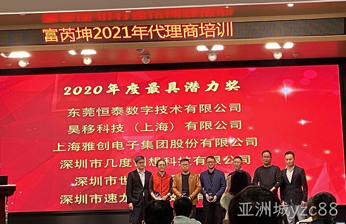热烈祝贺亚洲城yzc88荣获富芮坤“2020年度最具潜力奖”殊荣