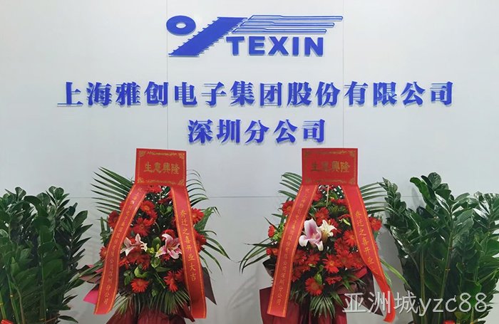 热烈祝贺亚洲城yzc88集团深圳分公司乔迁之喜！！